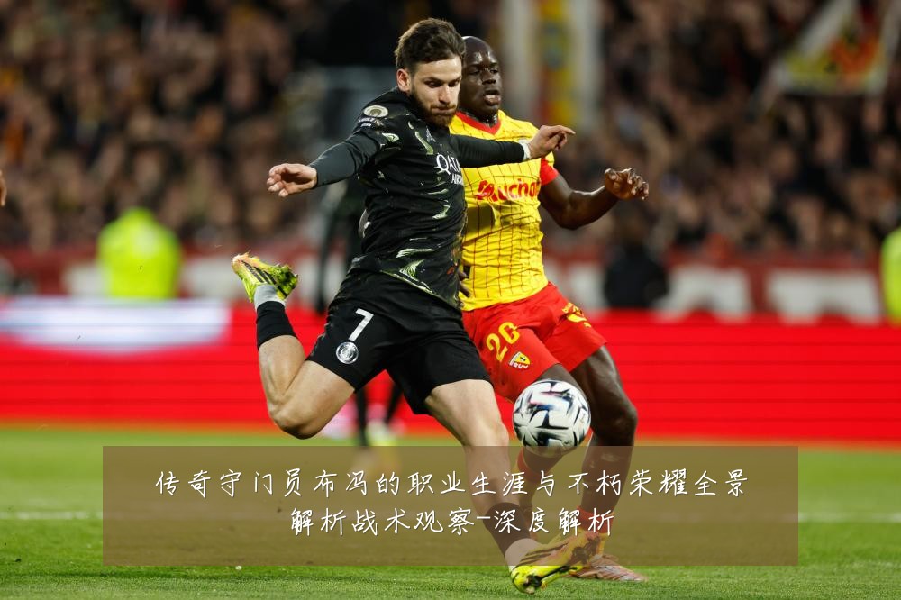 传奇守门员布冯的职业生涯与不朽荣耀全景解析战术观察-深度解析