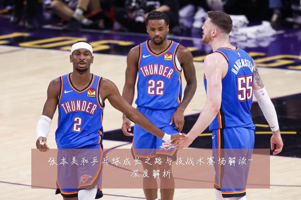 张本美和乒乓球成长之路与技战术赛场解读-深度解析