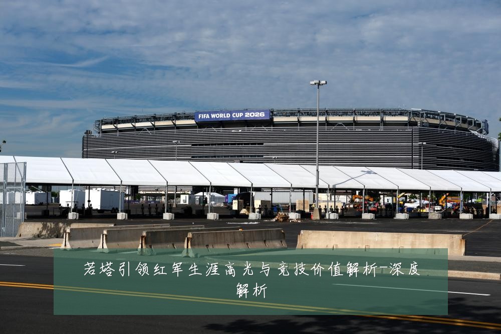 若塔引领红军生涯高光与竞技价值解析-深度解析