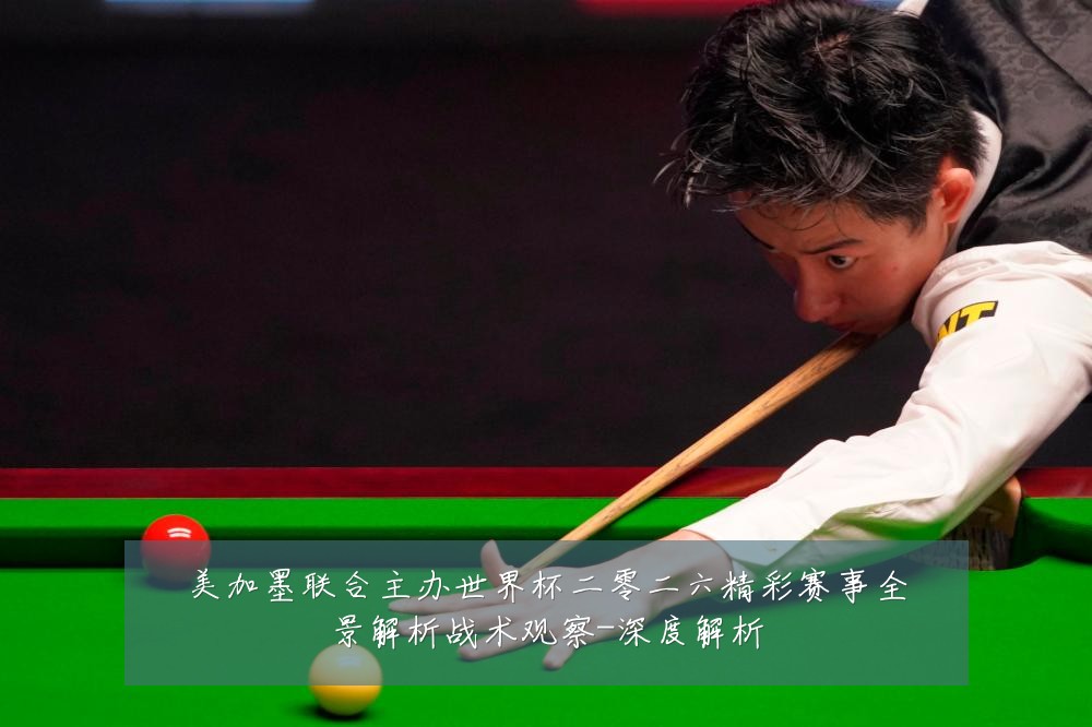 美加墨联合主办世界杯二零二六精彩赛事全景解析战术观察-深度解析