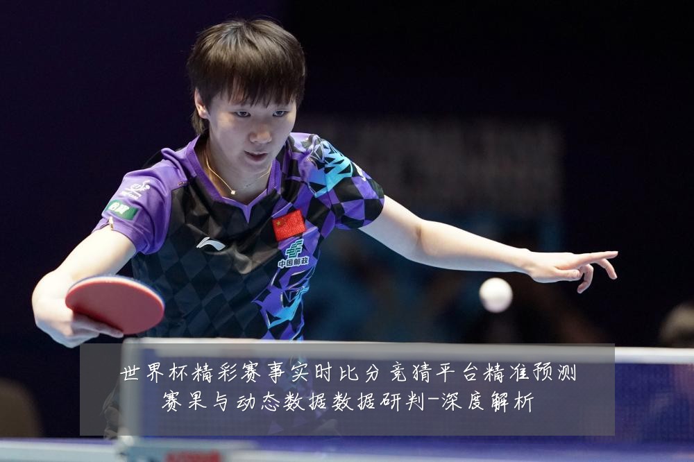 世界杯精彩赛事实时比分竞猜平台精准预测赛果与动态数据数据研判-深度解析